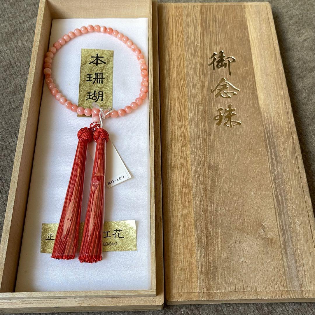新品未使用 本珊瑚 お念珠 数珠 正絹房 新品未使用 本珊瑚 お念珠 数珠 正絹房