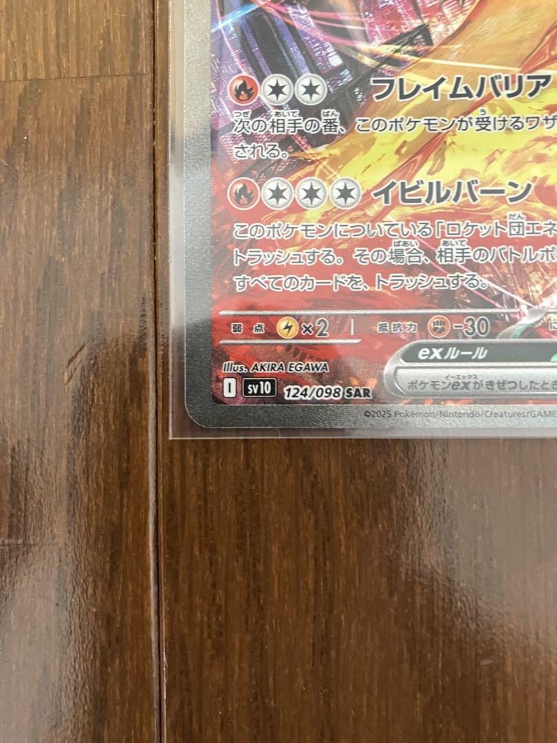 ポケモンカード ロケット団の栄光 ロケット団のファイヤーex sar