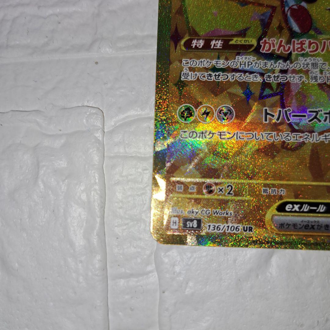 「美品」 ピカチュウex UR SV8 超電ブレイカー 136/106