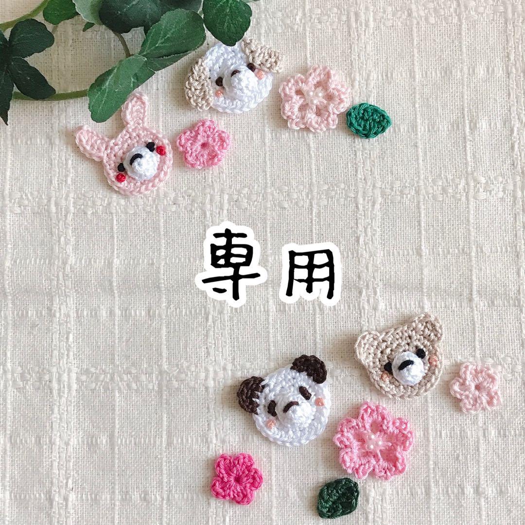 ✿様専用オーダーかぎ針編みモチーフ