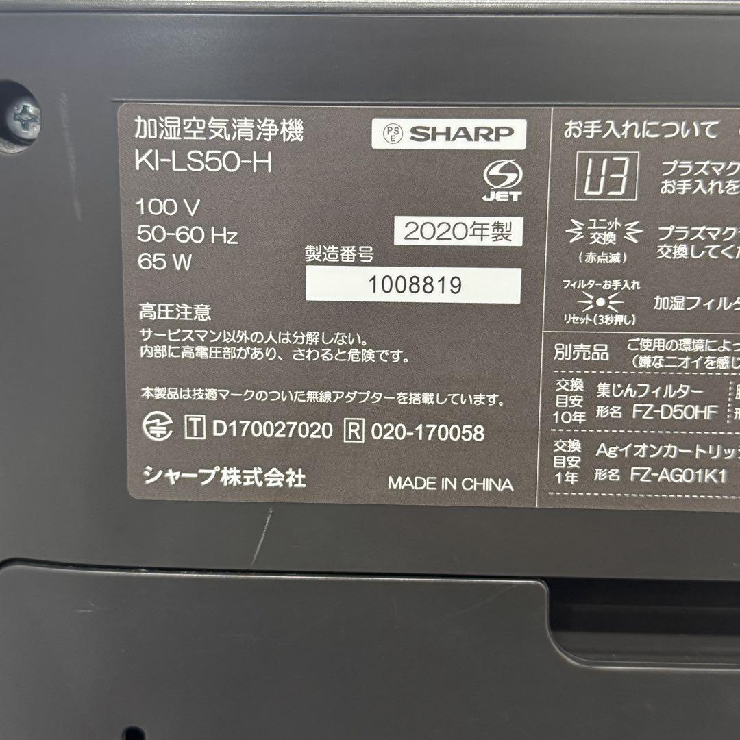 激安‼️20年製SHARP 加湿空気清浄機 KI-HS50-H 23畳用A0506