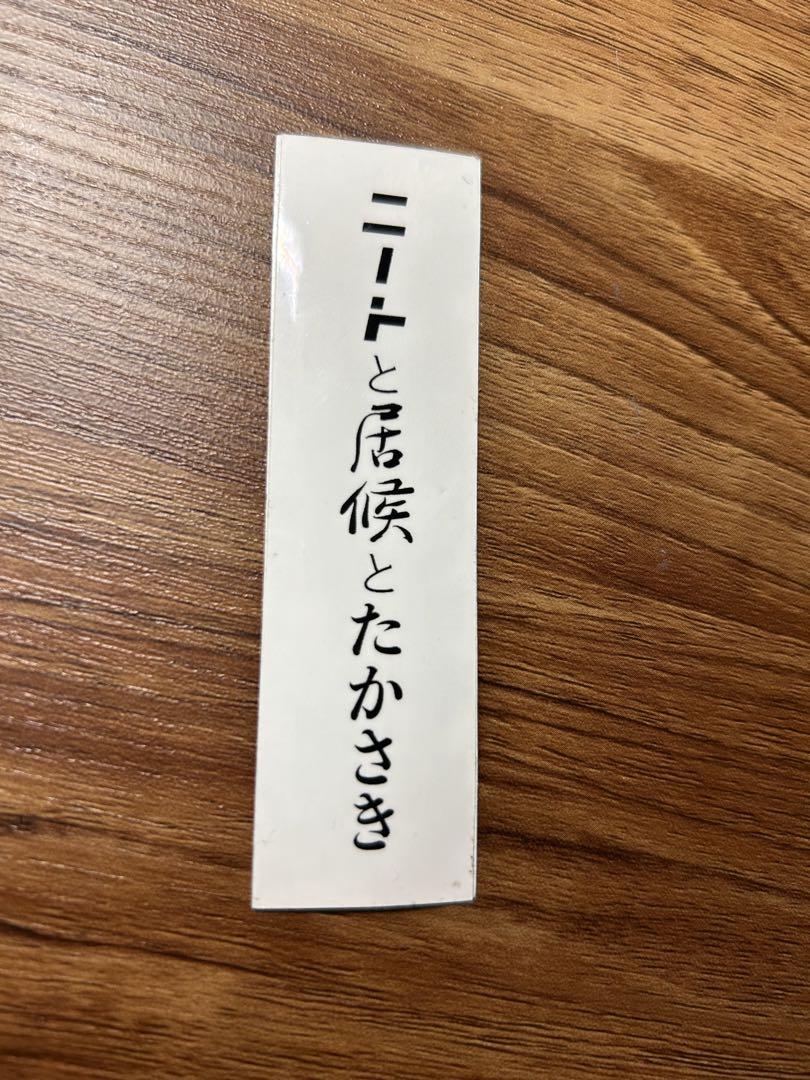 ニートと居候とたかさき ステッカー - メルカリ