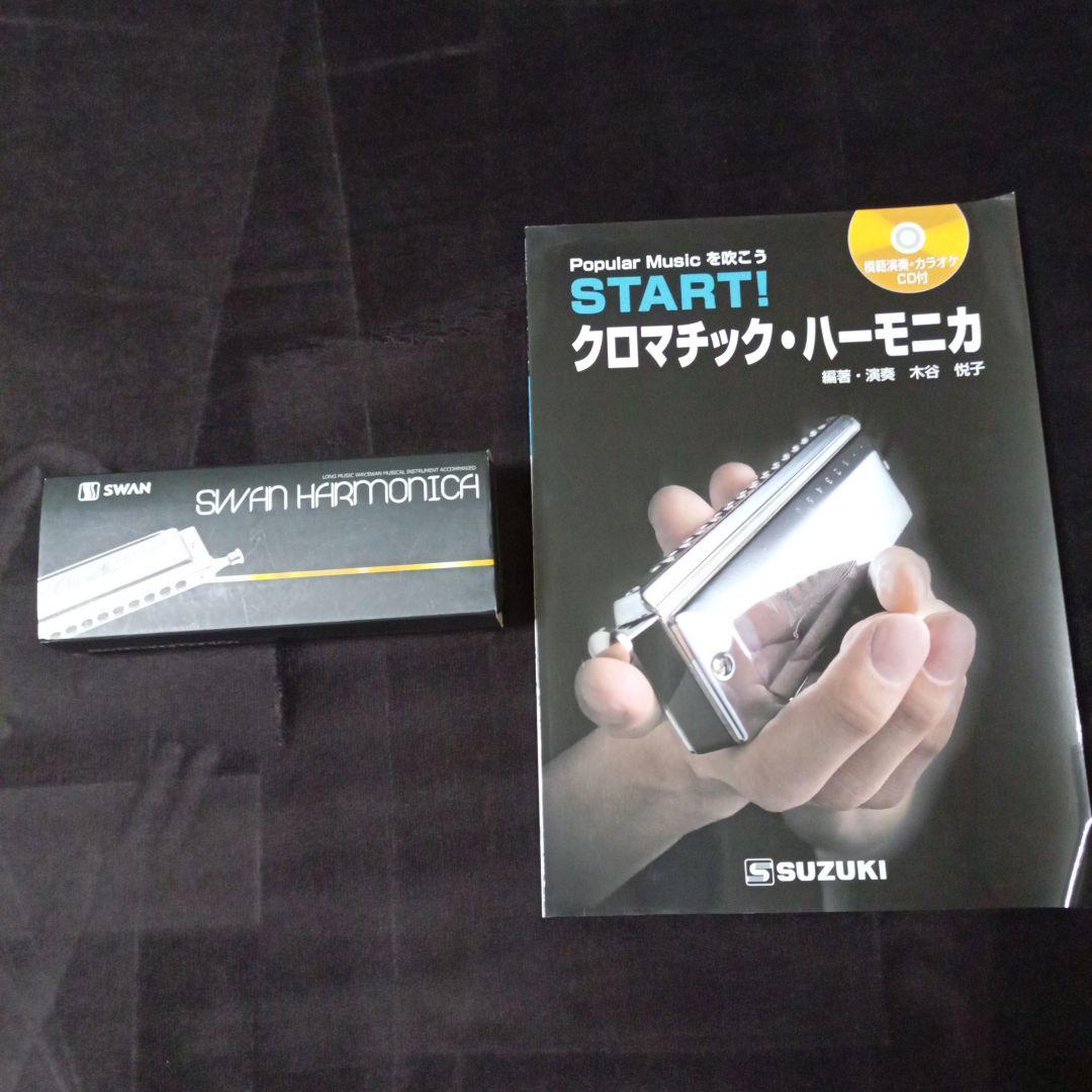 Swan スワン クロマチックハーモニカ C調 スズキ教本 CD付 木谷悦子/著