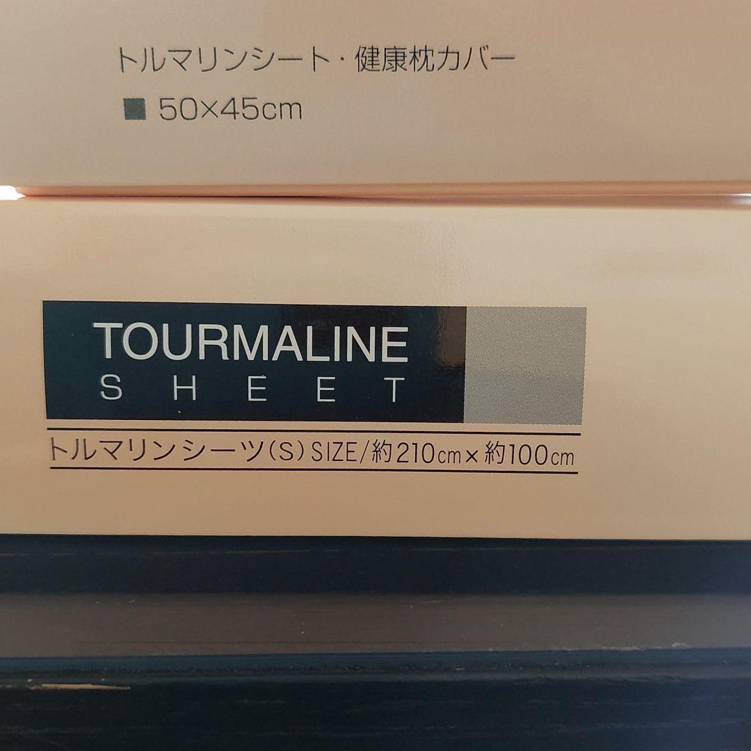 トルマリン&枕カバーセット他合計8点セット