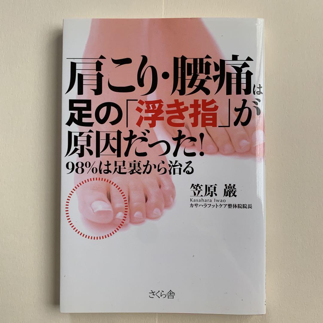 肩こり 腰痛は足の 浮き指 が原因だった 98 は足裏から治る 笠原巖 メルカリ No 1フリマアプリ 肩こり 腰痛は足の 浮き指 が原因だった 98 は足裏から治る 笠原巖 メルカリ No 1フリマアプリ