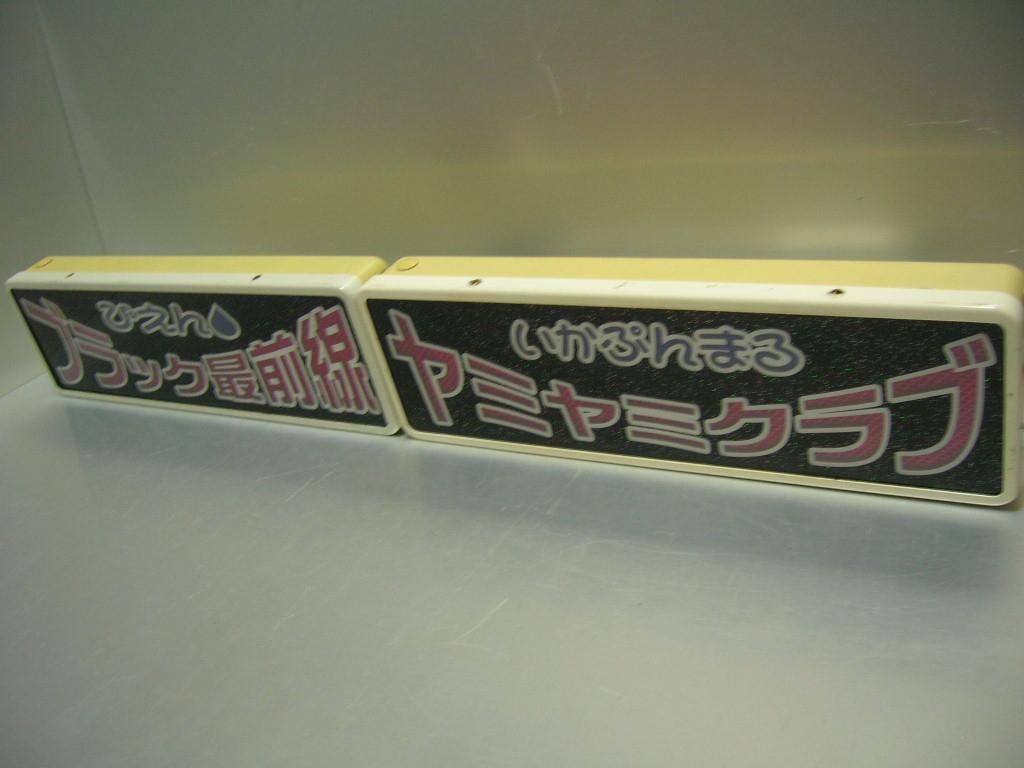 ◇バスワンマンアンドン板Ⅱ◇2枚組◇デコトラ◇レトロ