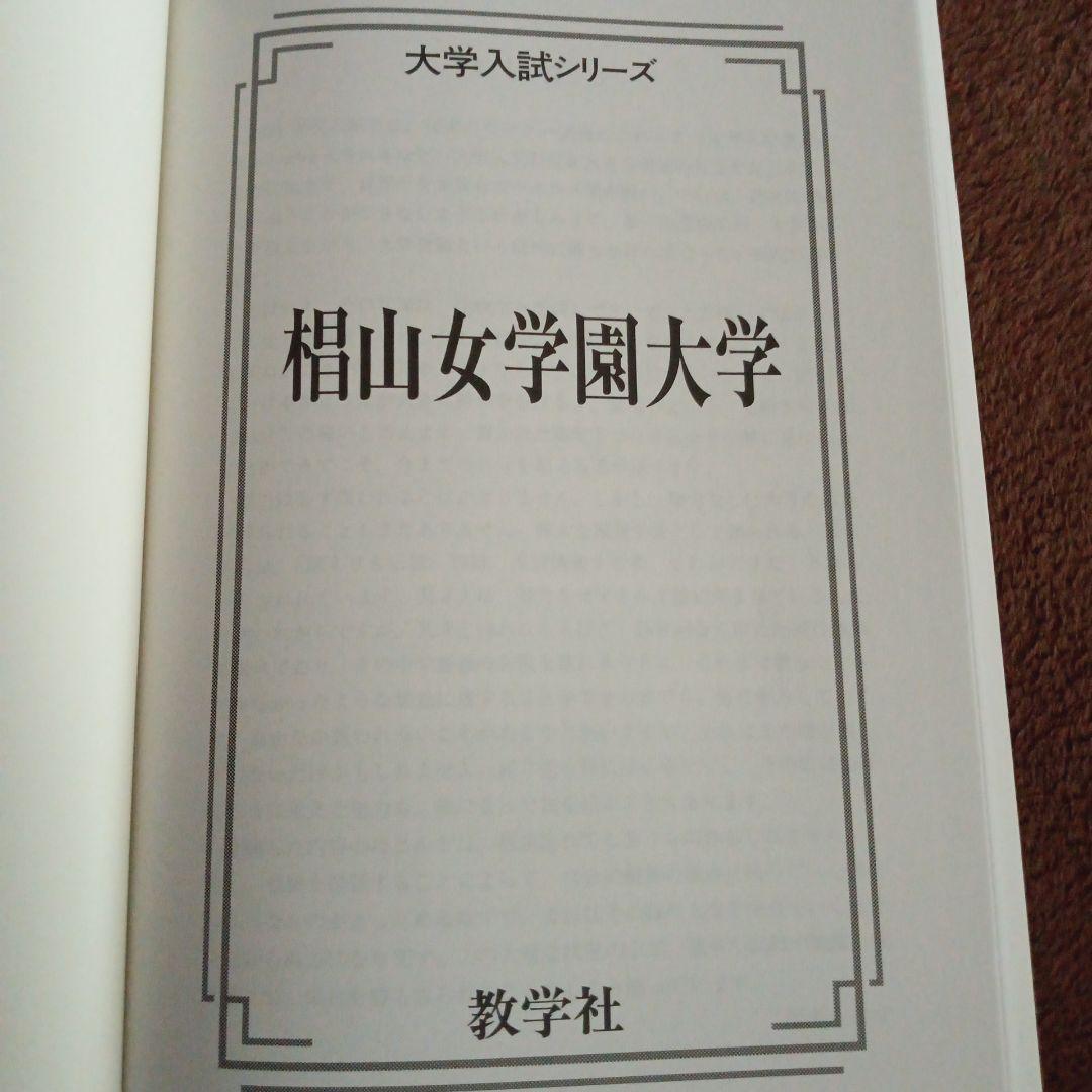 未使用 書き込み無 椙山女学園大学 2021年版 定価1980円+税 赤本