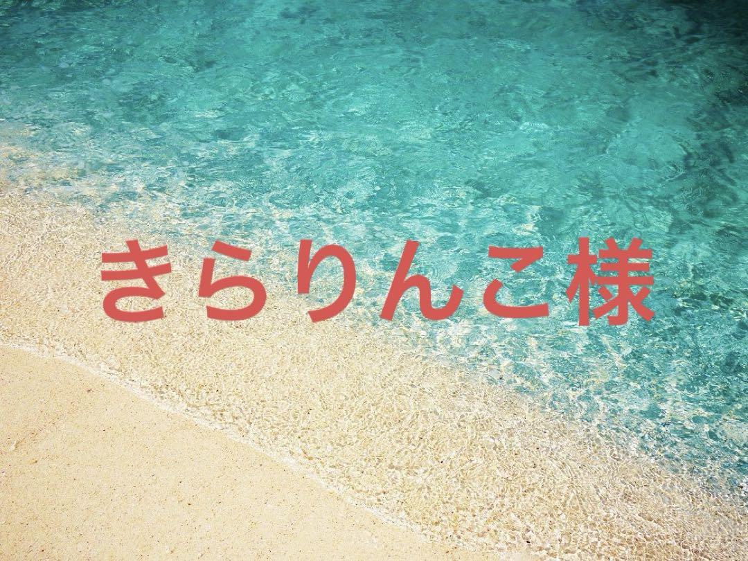 きらりんこ様