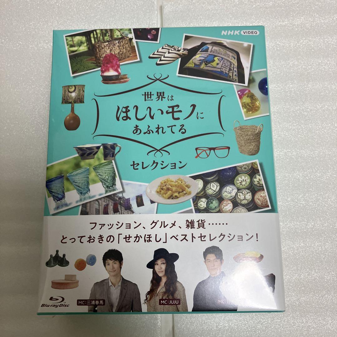新品 世界はほしいモノにあふれてる セレクション ブルーレイBOX〈3枚 ...
