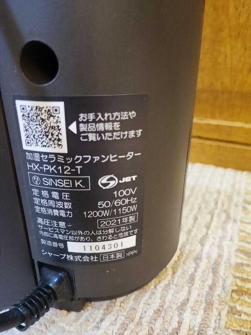 SHARP 加湿機能付きセラミックファンヒーター HX-PK12-T