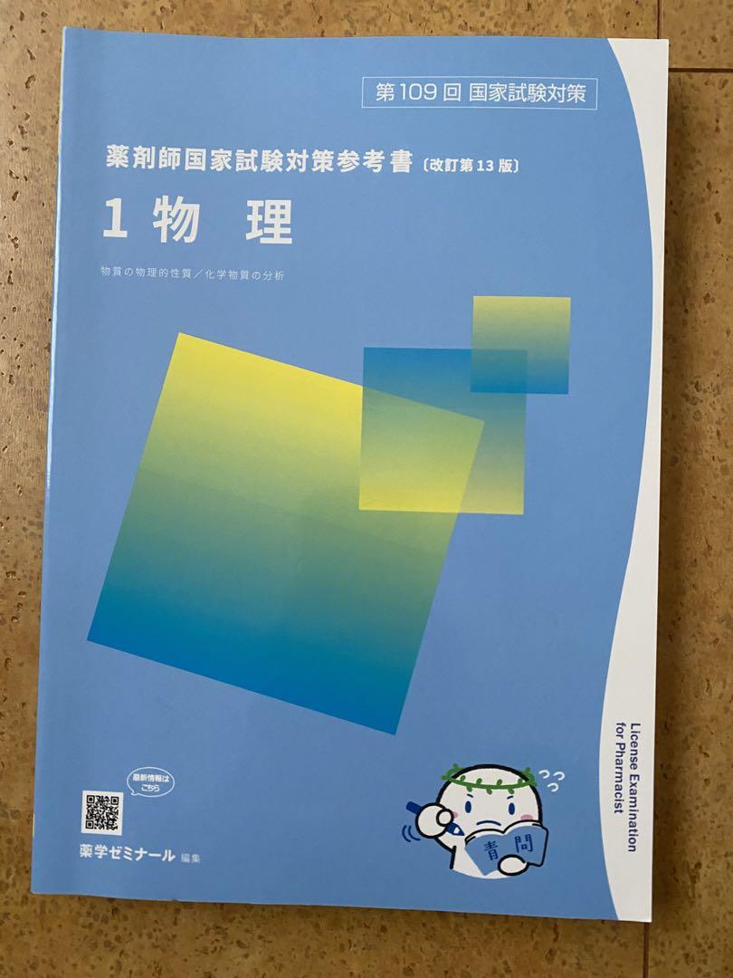 青問　薬ゼミ　109回国家試験対策　過去問　9冊セット