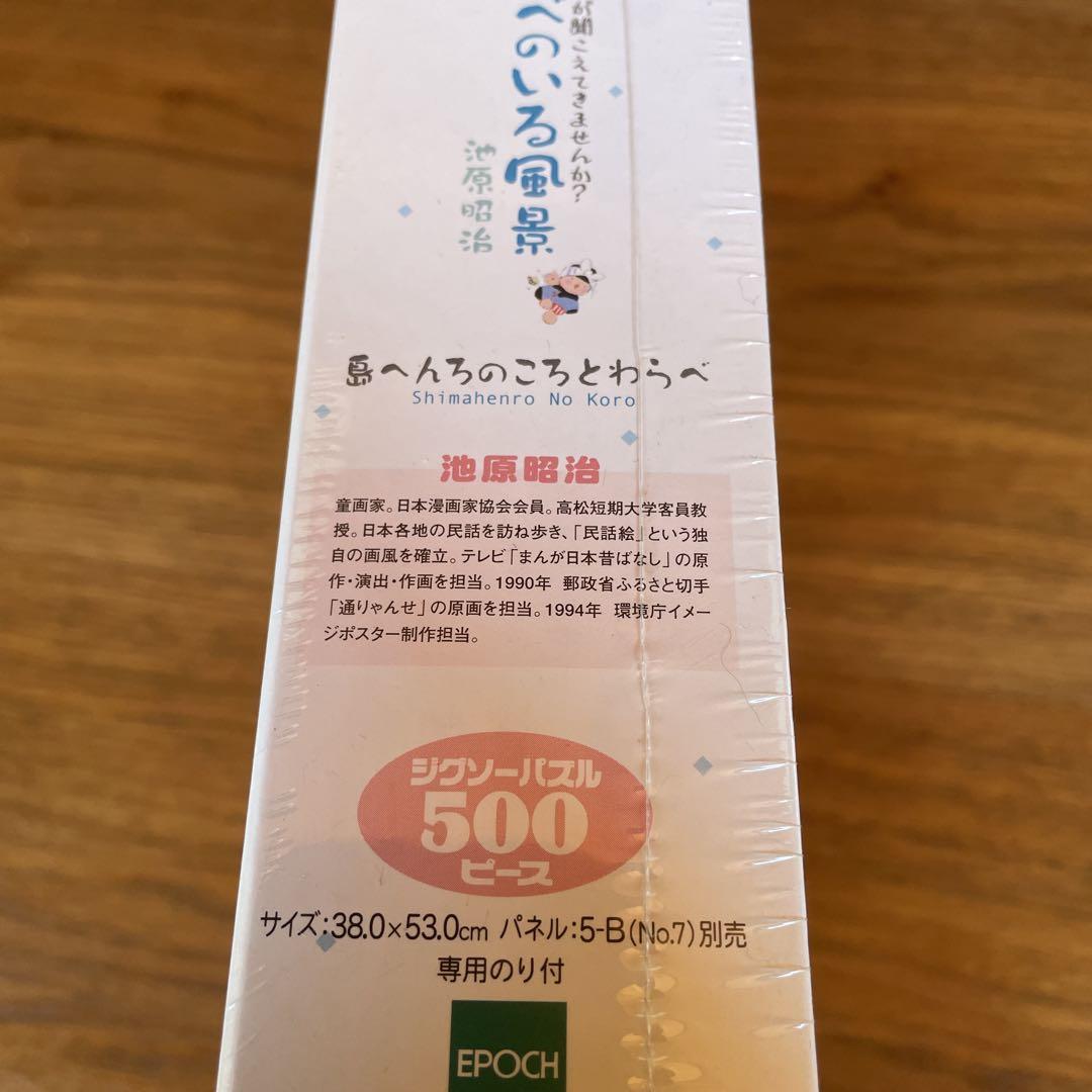 ジグソーパズル　池原昭治　島へんろのころとわらべ　500P 未開封