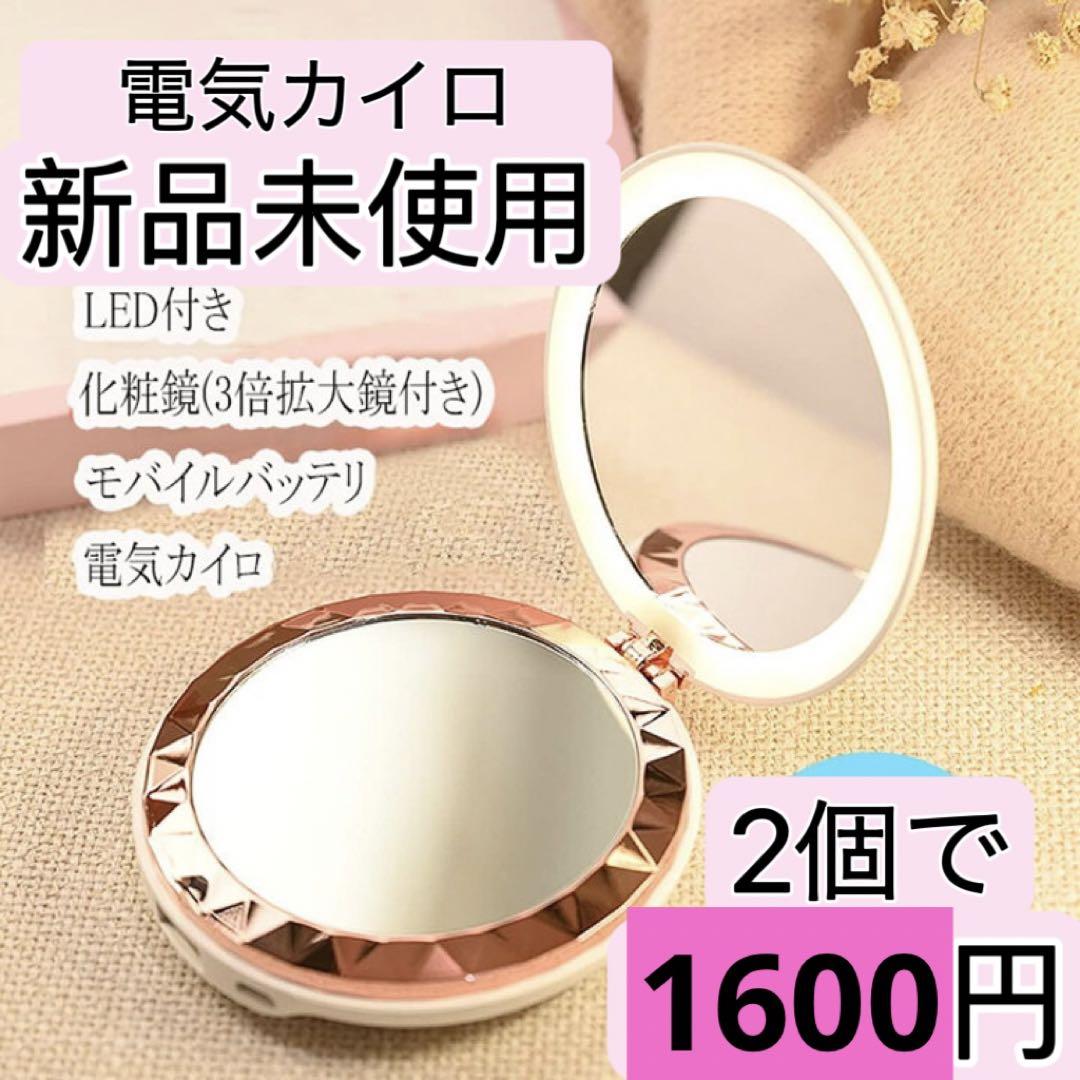 2個セットで出品！電気カイロ・LEDライト付手鏡・モバイルバッテリーの4in1