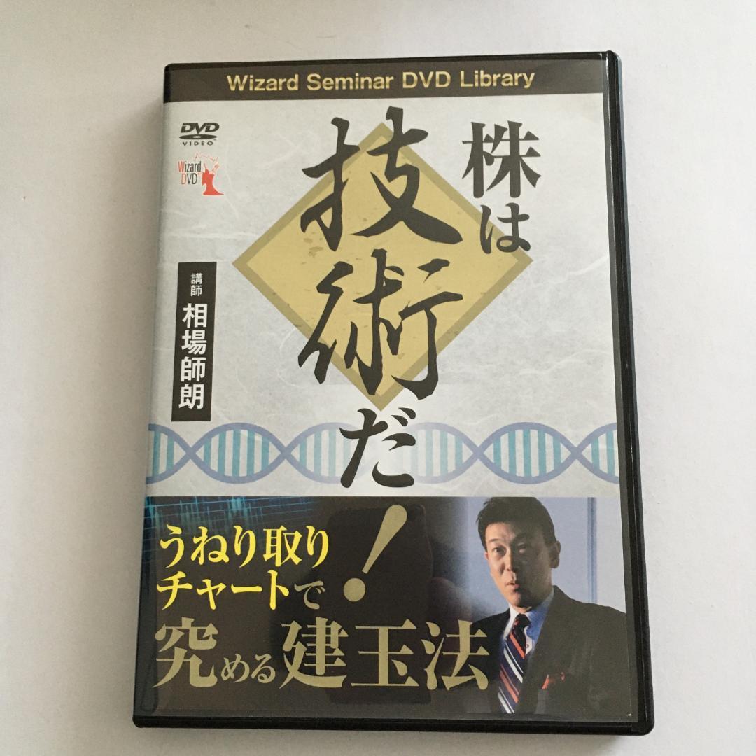 DVD 株は技術だ! うねり取りチャートで究める建玉法