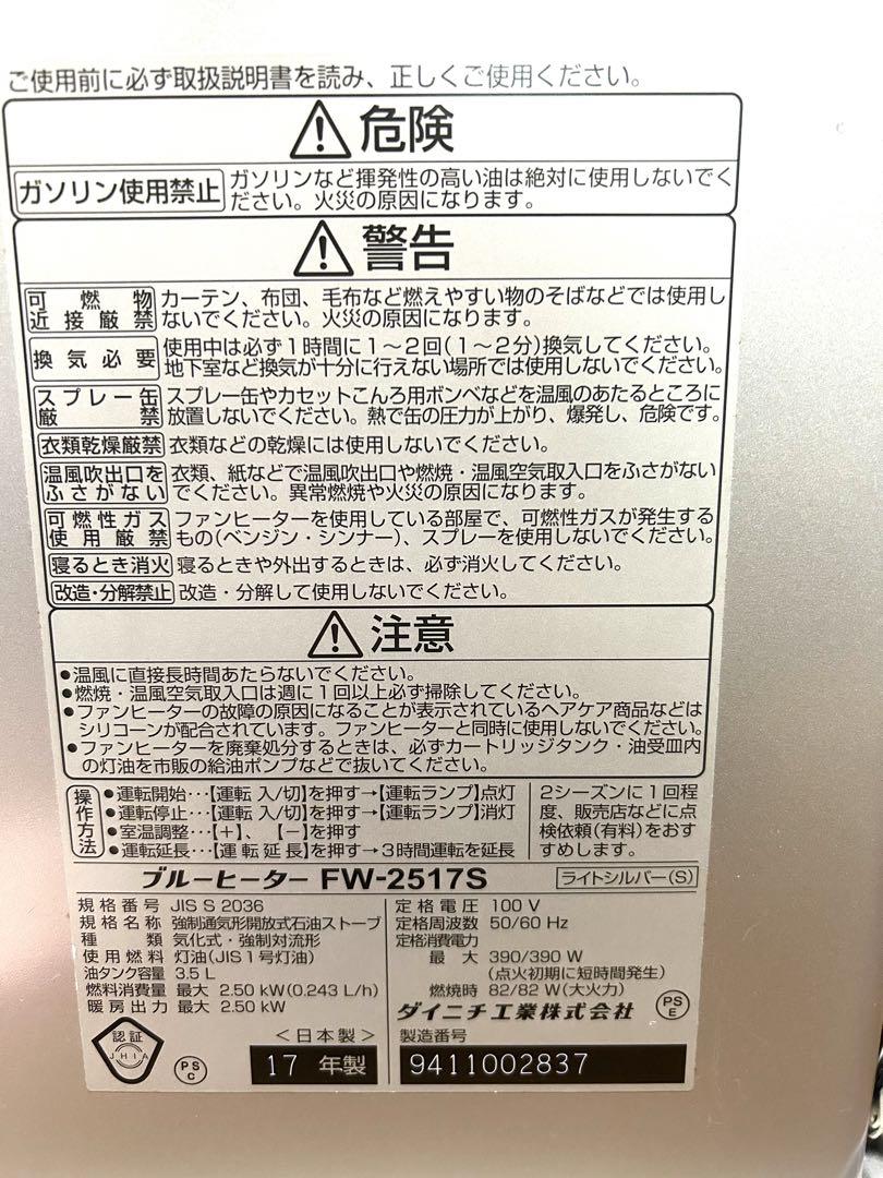 ダイニチ　ブルーヒーター　FW-2517S 2017年製