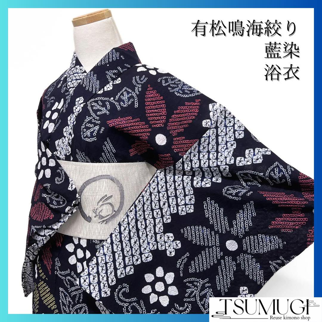 浴衣 有松鳴海絞り ネイビー 藍染 花模様 リーフ 鹿の子 着物 035a d
