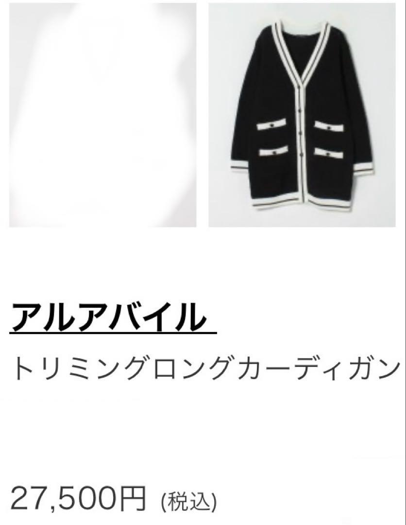 定価27500円アルアバイル トリミングロングカーディガン