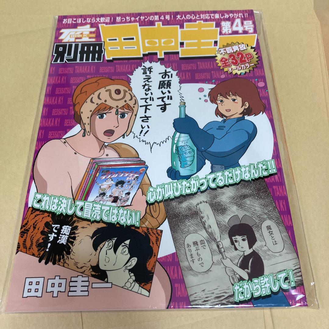 同人誌 「別冊田中圭一 第4号」はぁとふる売国奴 田中圭一 手塚治虫 同人誌 ジブリ 505.747円 ショッピング買い  sanjosemanta.edu.ec