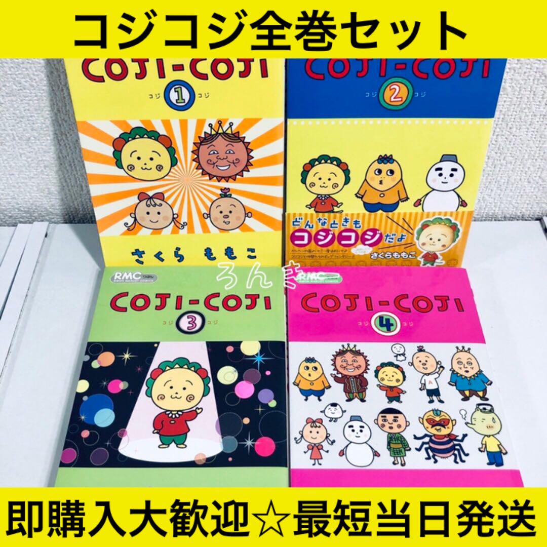 匿名配送 コジコジ さくらももこ 全巻セット 送料無料 メルカリ