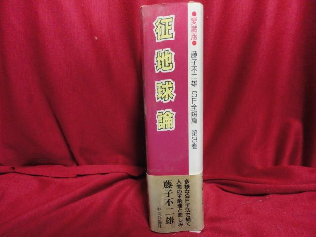 征地球論 （藤子F不二雄 SF全短編第3巻） 夢カメラ 中年スーパー
