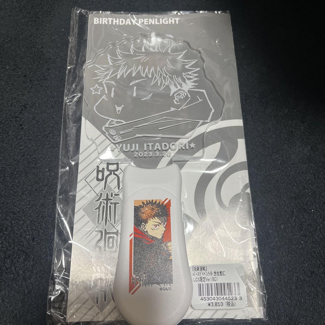 【メルカリ便配送】虎杖悠仁 バースデーペンライト 2023 4点セット メルカリ便配送】虎杖悠仁 バースデーペンライト 2023 4点セット