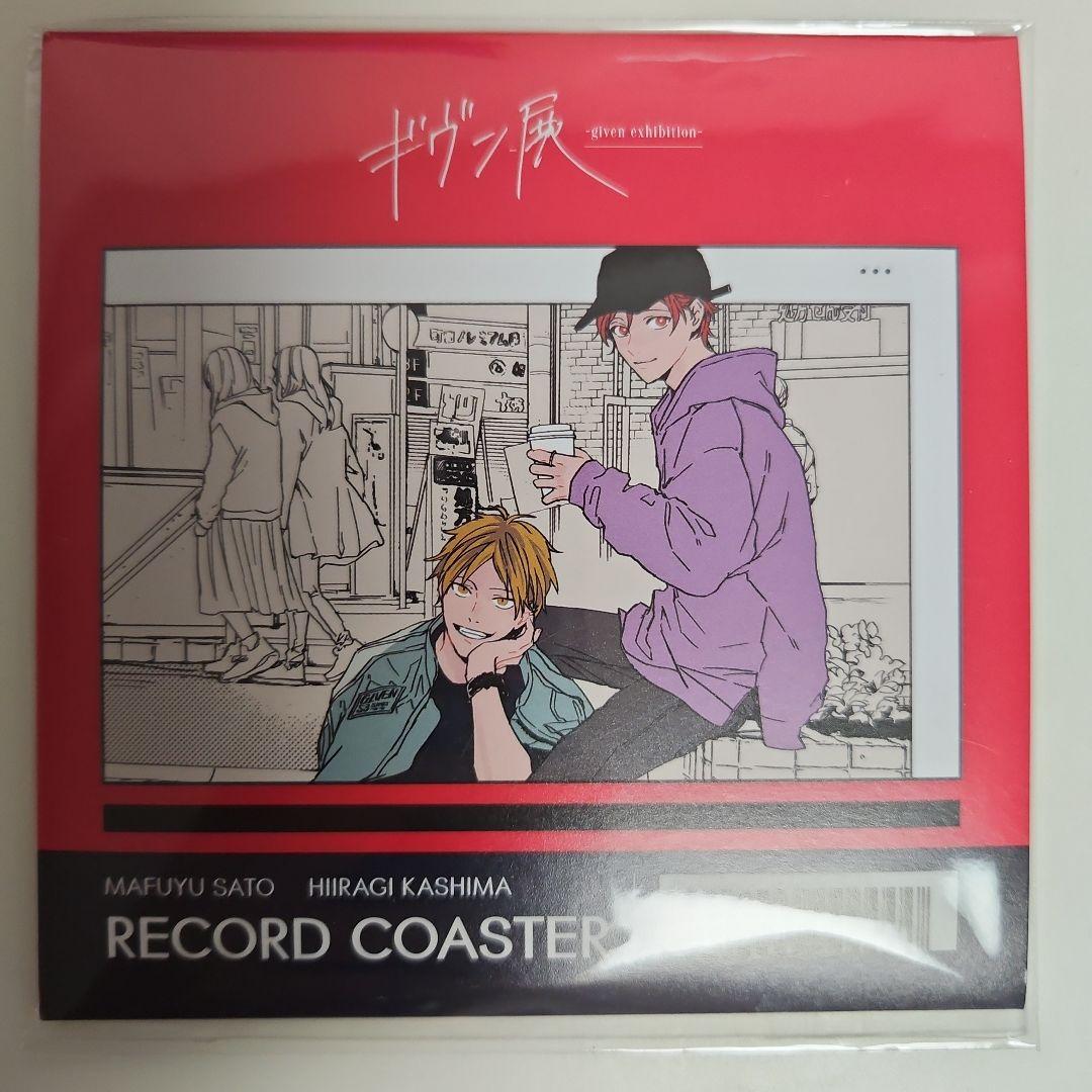 ギヴン展 レコード風コースター 佐藤真冬 ＆ 鹿島柊 - メルカリ