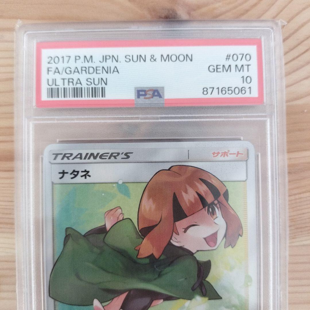 ナタネ sr PSA10