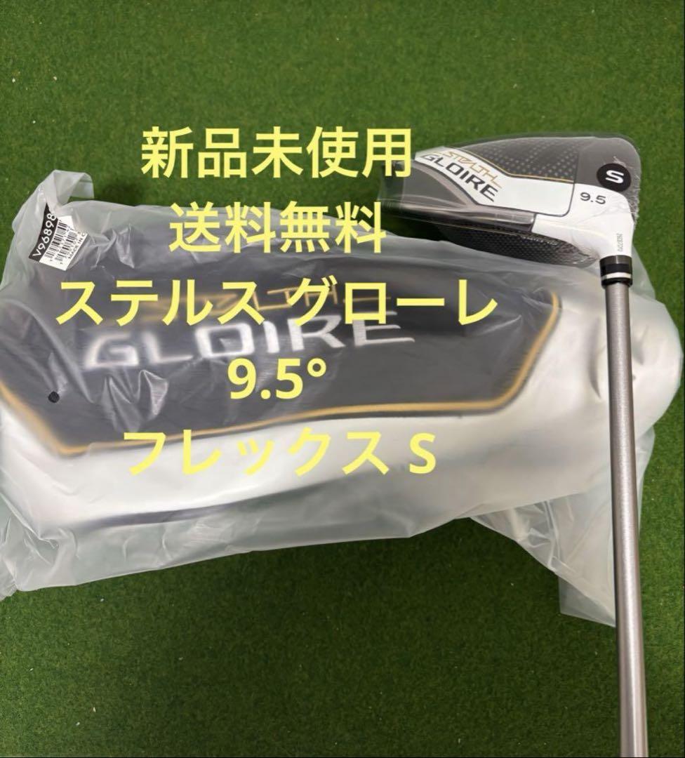 新品 テーラーメイド　ステルスグローレ ドライバー 9.5°