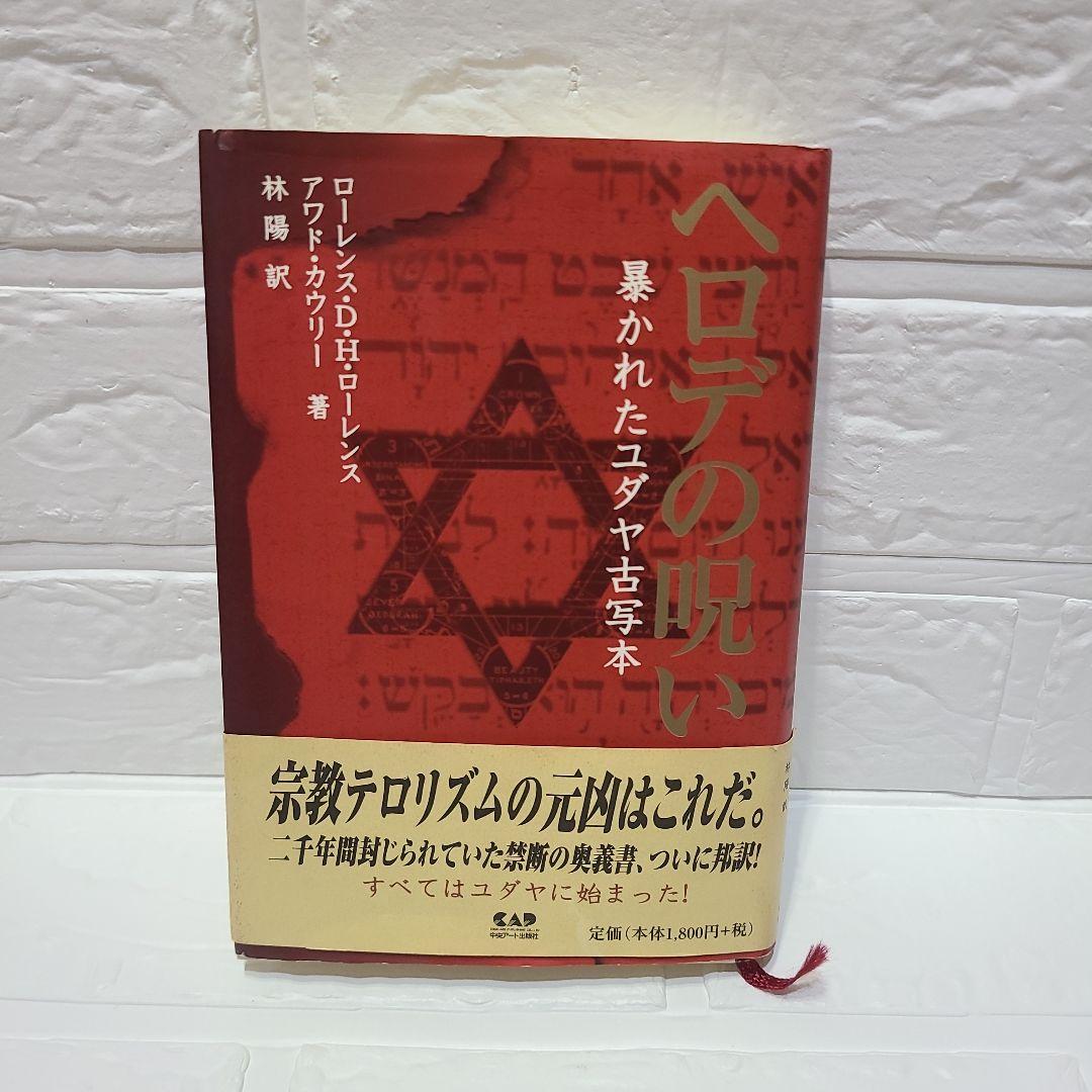 【中古】 ヘロデの呪い 暴かれたユダヤ古写本/中央アート出版社/ローレンス・Ｄ．Ｈ．ローレンス 中古】 ヘロデの呪い 暴かれたユダヤ古写本/中央アート出版社