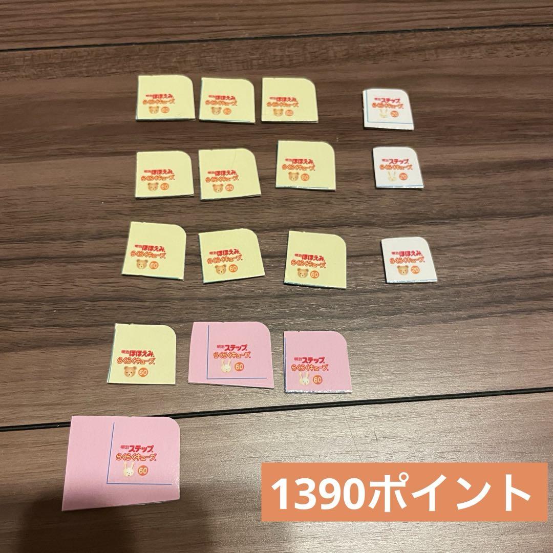 明治ほほえみ キャンペーン応募 ポイント1390ポイント