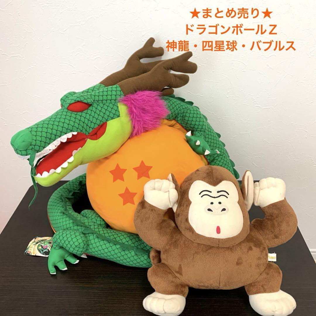 ドラゴンボール 神龍・四星球・バブルス ぬいぐるみレアまとめ売り