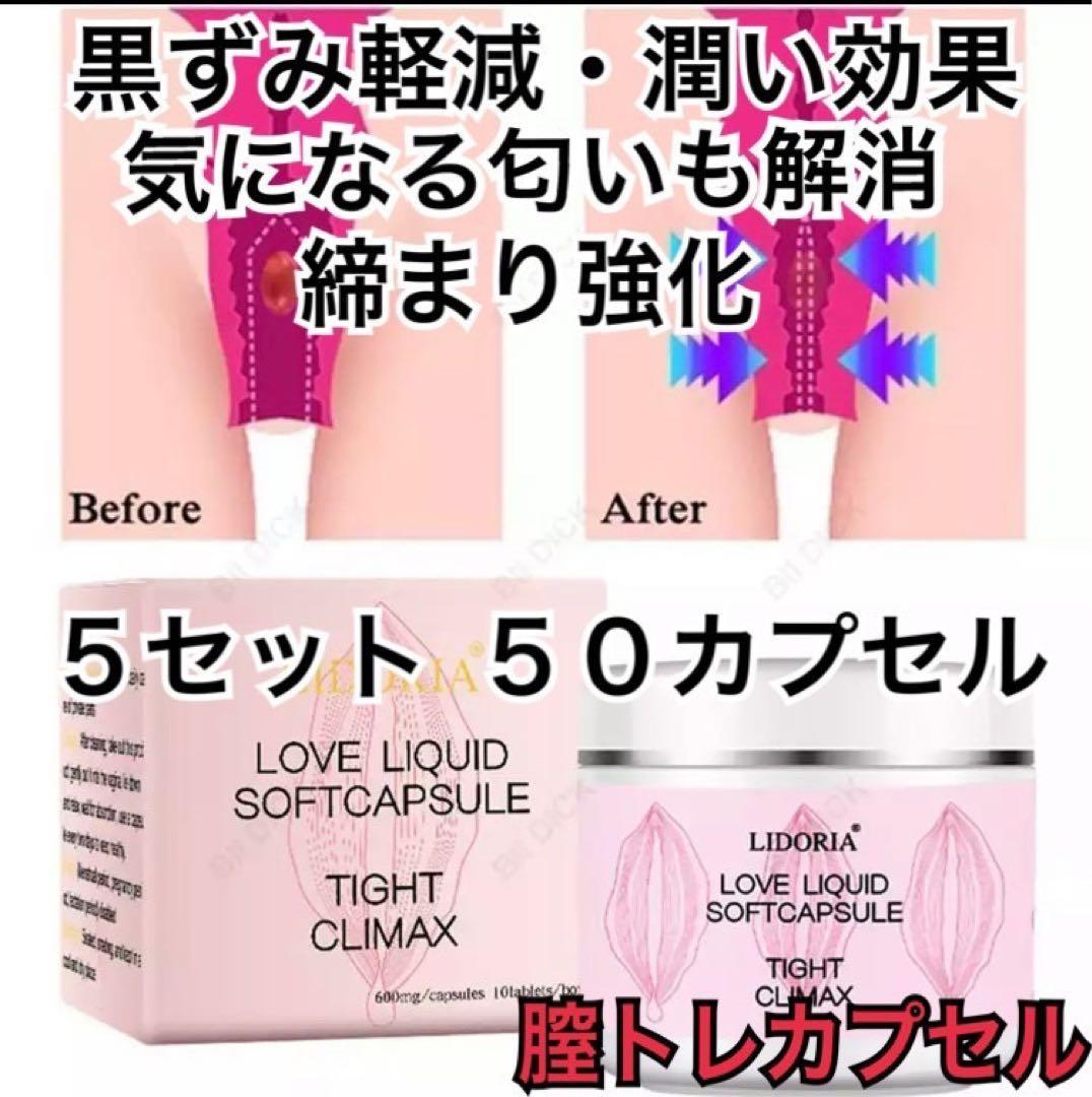 新品✩デリケートゾーンケア 膣トレカプセル 5瓶 50カプセル入り 白い