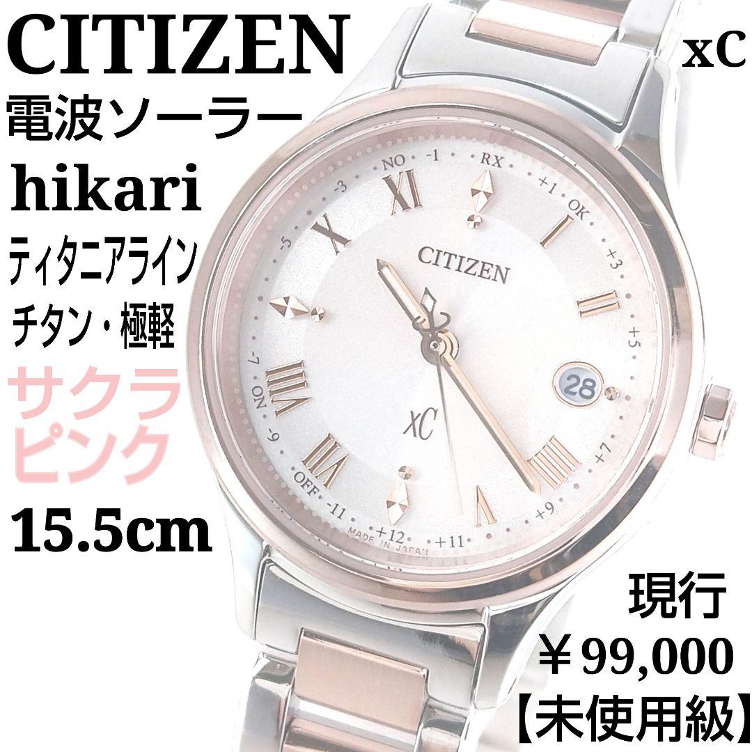 【現行・未使用級】シチズン ｘC 電波ソーラー 匕カリ サクラピンク チタン
