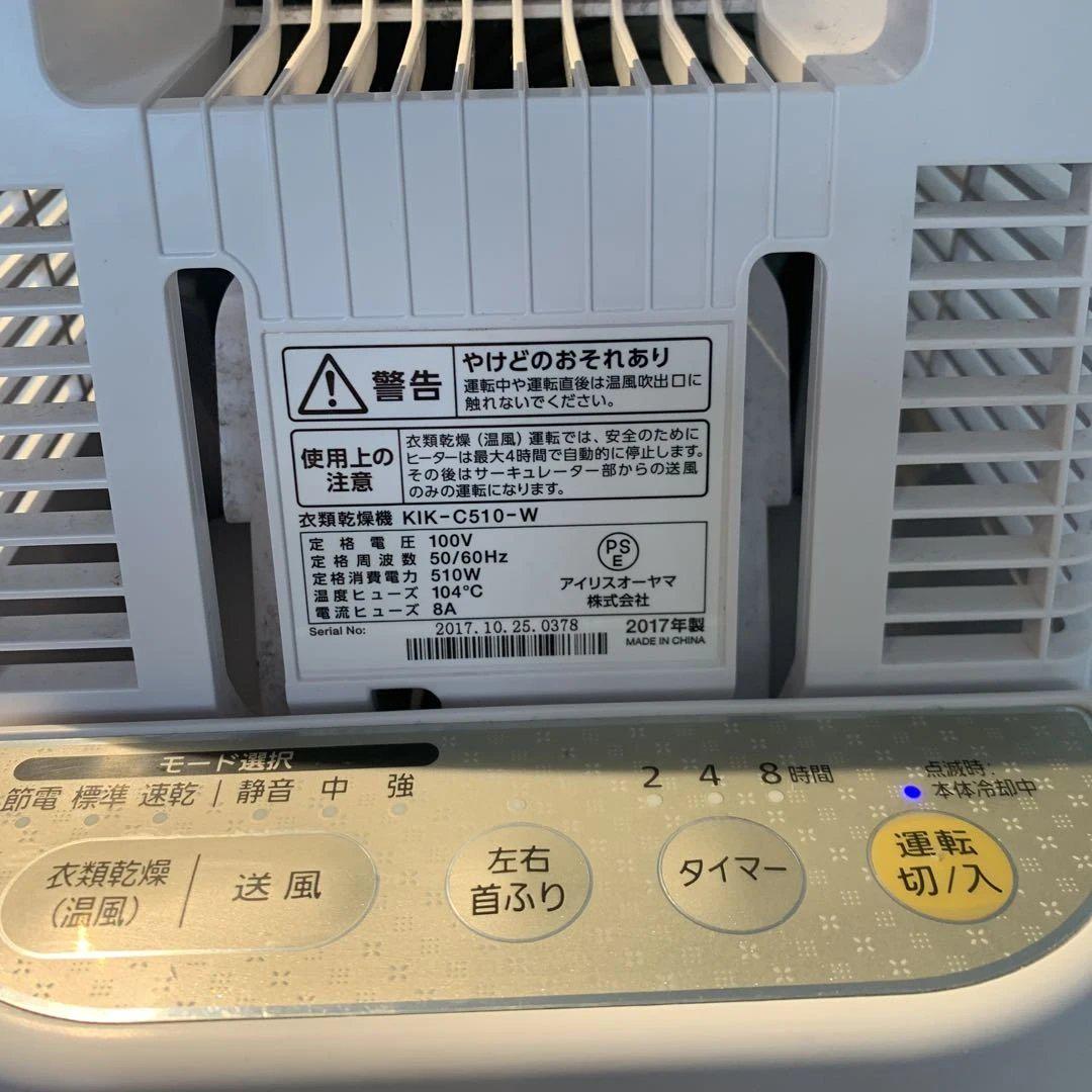 アイリスオーヤマ 衣類乾燥・送風機 カラリエ KIK-C510
