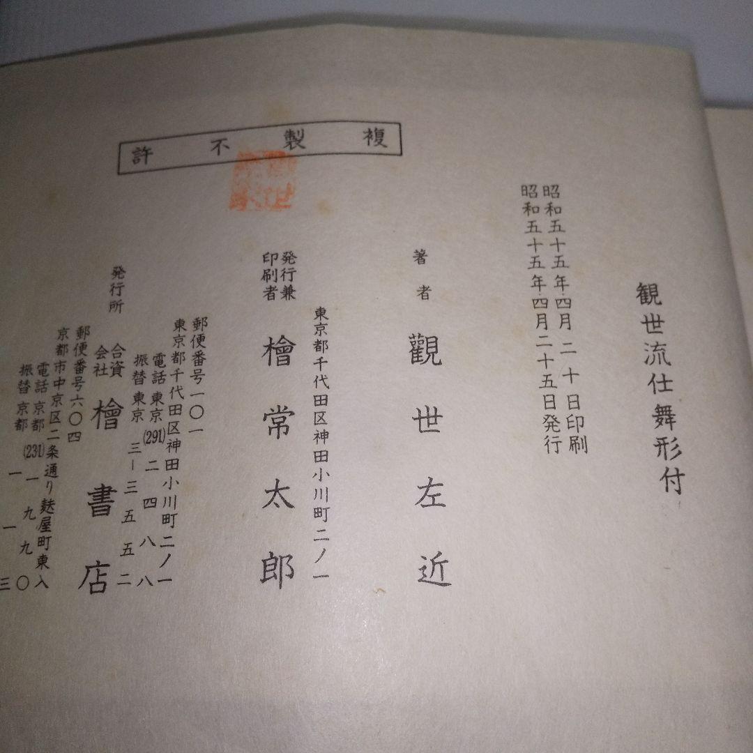 檜書店 形付本『観世流 大成版 仕舞形付  全  』観世左近  昭和五十五年