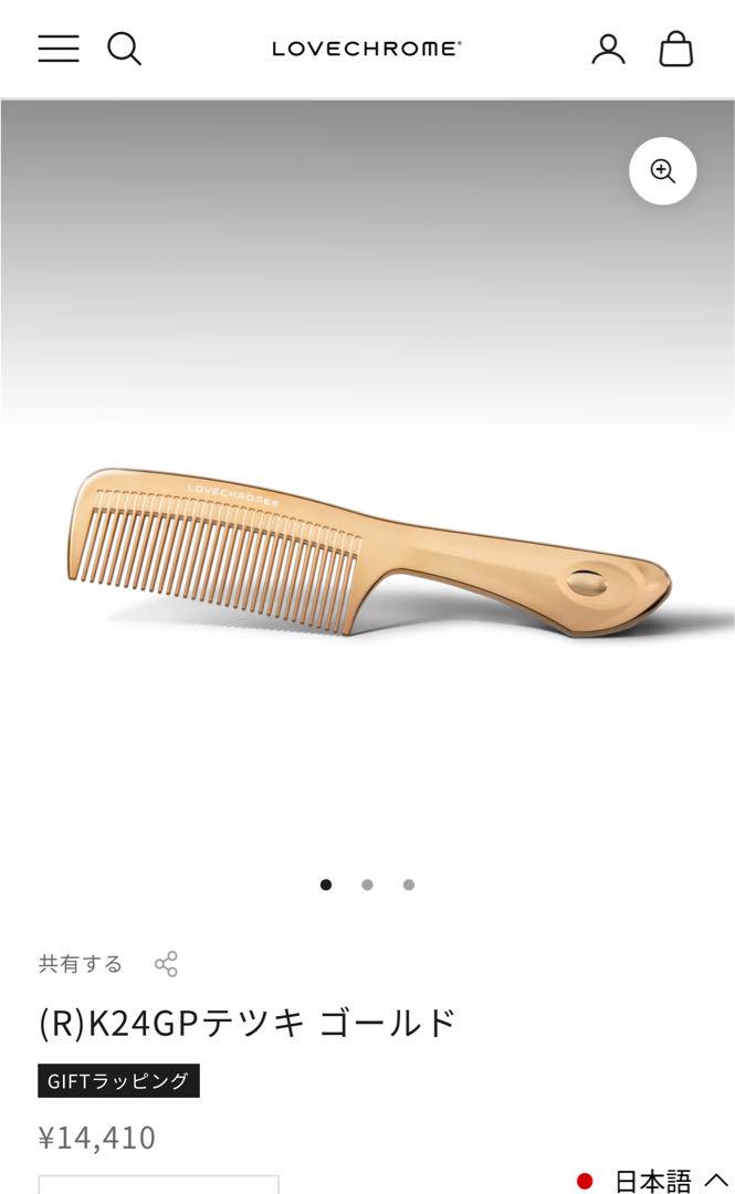 サ*ダ様 LOVE CHROME ゴールドヘアコーム 収納袋付き