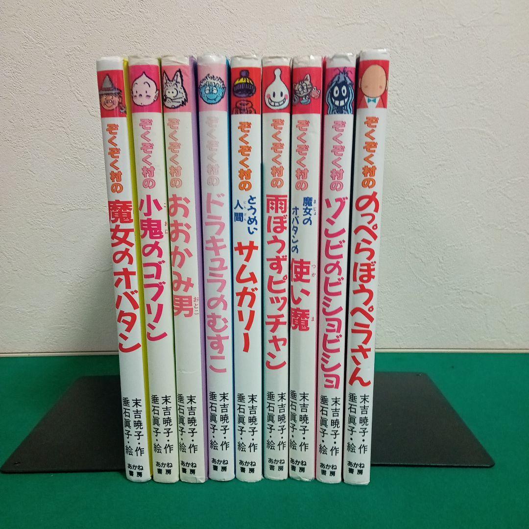 ぞくぞく村 シリーズ 9冊 セット (子供 児童書) - メルカリ