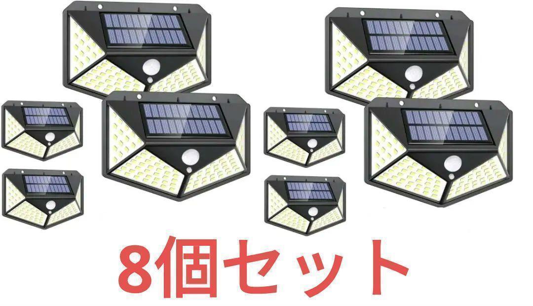 センサーライト 8個セット ソーラー 屋外 人感センサー LED 防水 交換