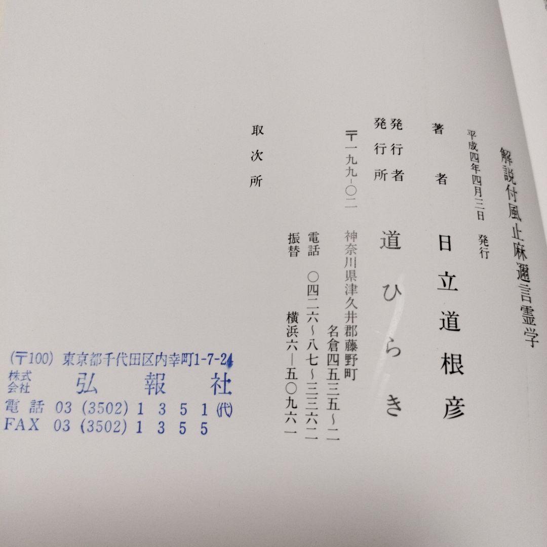 解説付　風止麻迩言霊学　日立道根彦著