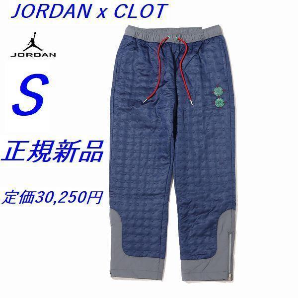 K2新品 S ナイキ ジョーダン×クロット コラボパンツ DJ9745-414