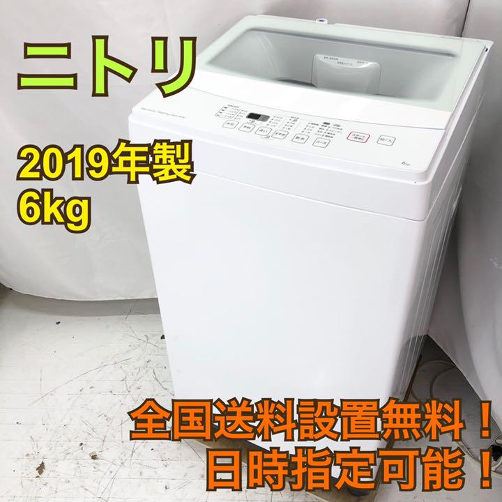 【全国送料設置無料】H063-S/ニトリ 6kg洗濯機 NTR60