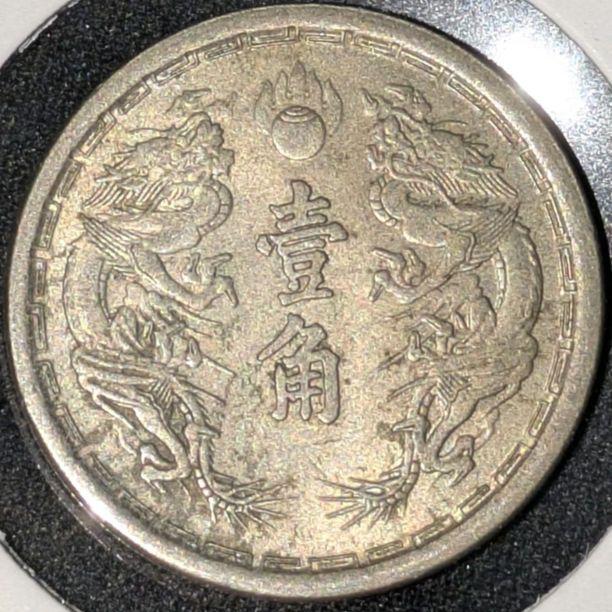 古いお金満州国大同三年壱角