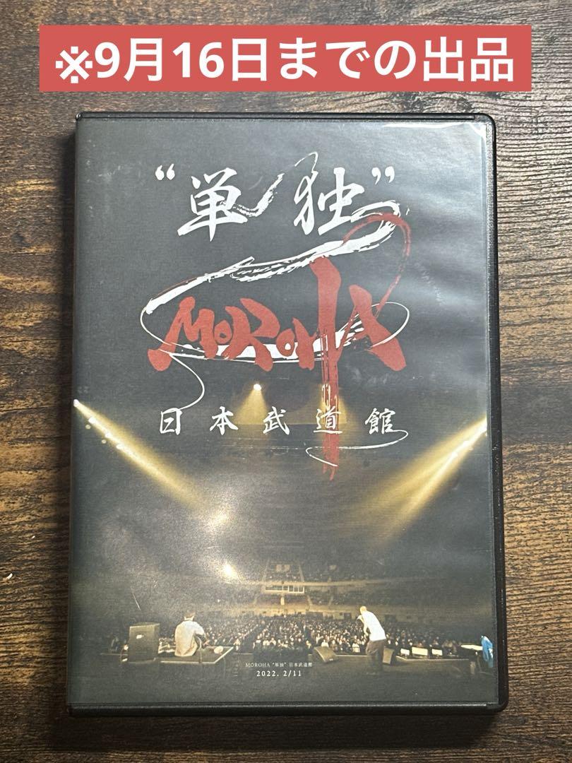 MOROHA 日本武道館 DVD