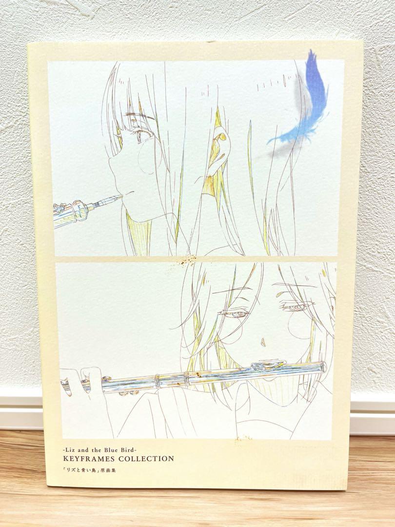 最新最全のをすべて リズと青い鳥 原画集 京都 響け!ユーフォニアムシリーズ アート・デザイン・音楽