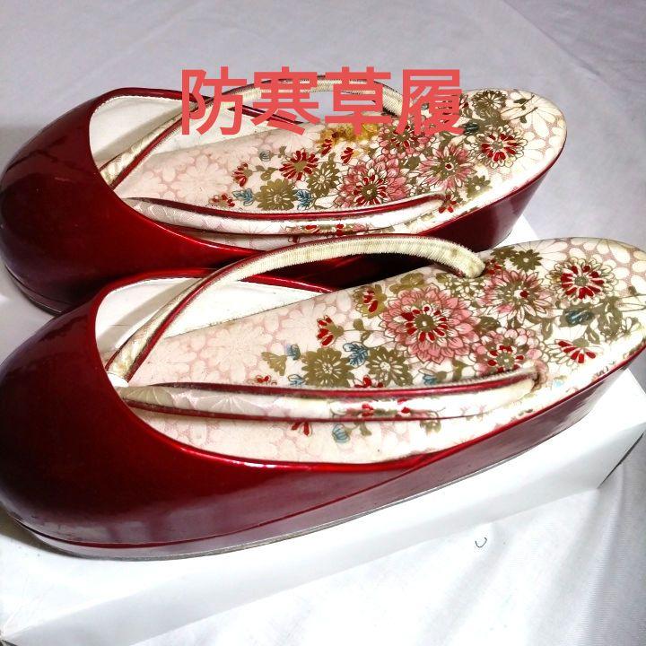 防寒草履A