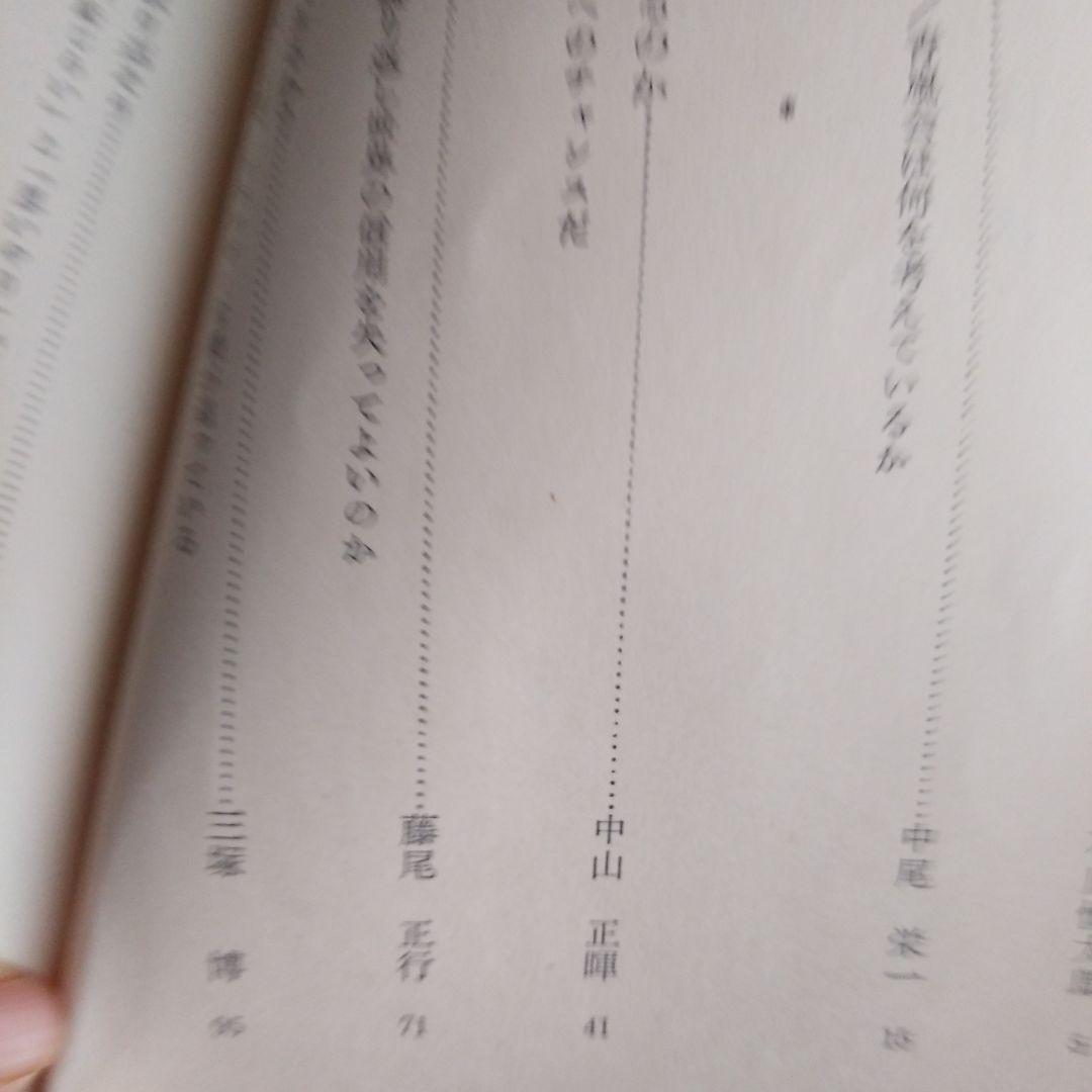 青嵐会 血判と憂国の論理 - メルカリ