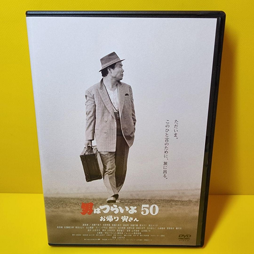 男はつらいよ　DVD 50巻 新品ケース交換済み 「男はつらいよ 50 お帰り 寅さん 」DVD