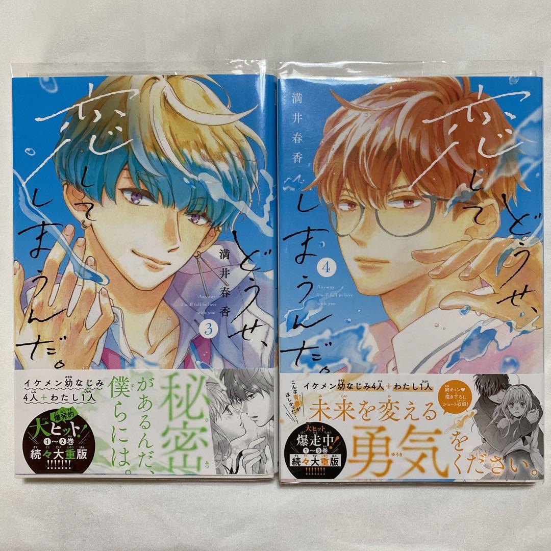 どうせ、恋してしまうんだ。　1〜11巻　全巻