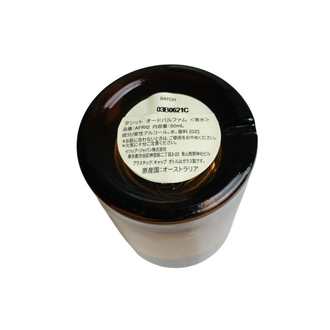 ほぼ未使用】Aesop イソップ タシット オードパルファム 50ml