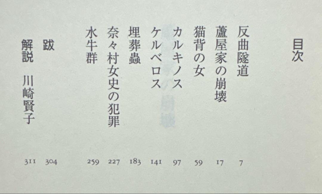 蘆屋家の崩壊【初版帯付】〈幽明志怪〉シリーズ第1弾 津原泰水